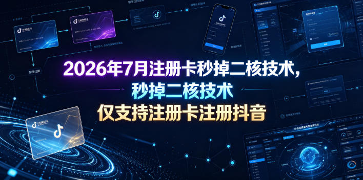 2026年7月注册卡秒掉二核技术，仅支持注册卡注册抖音-低成本创业项目大全｜短视频带货+AI副业变现｜知行创业网