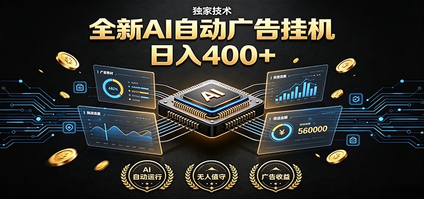 全新AI自动广告挂机 独家技术 躺赚400+ 全程无需人工值守-低成本创业项目大全｜短视频带货+AI副业变现｜知行创业网