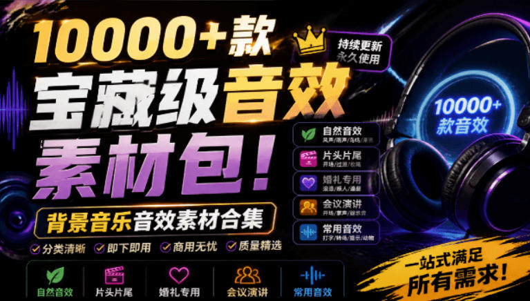 宝藏级音效素材包!10000+款背景音乐音效素材合集,自然片头婚礼会议常用音效包,分类清晰-低成本创业项目大全|短视频带货+AI副业变现|知行创业网