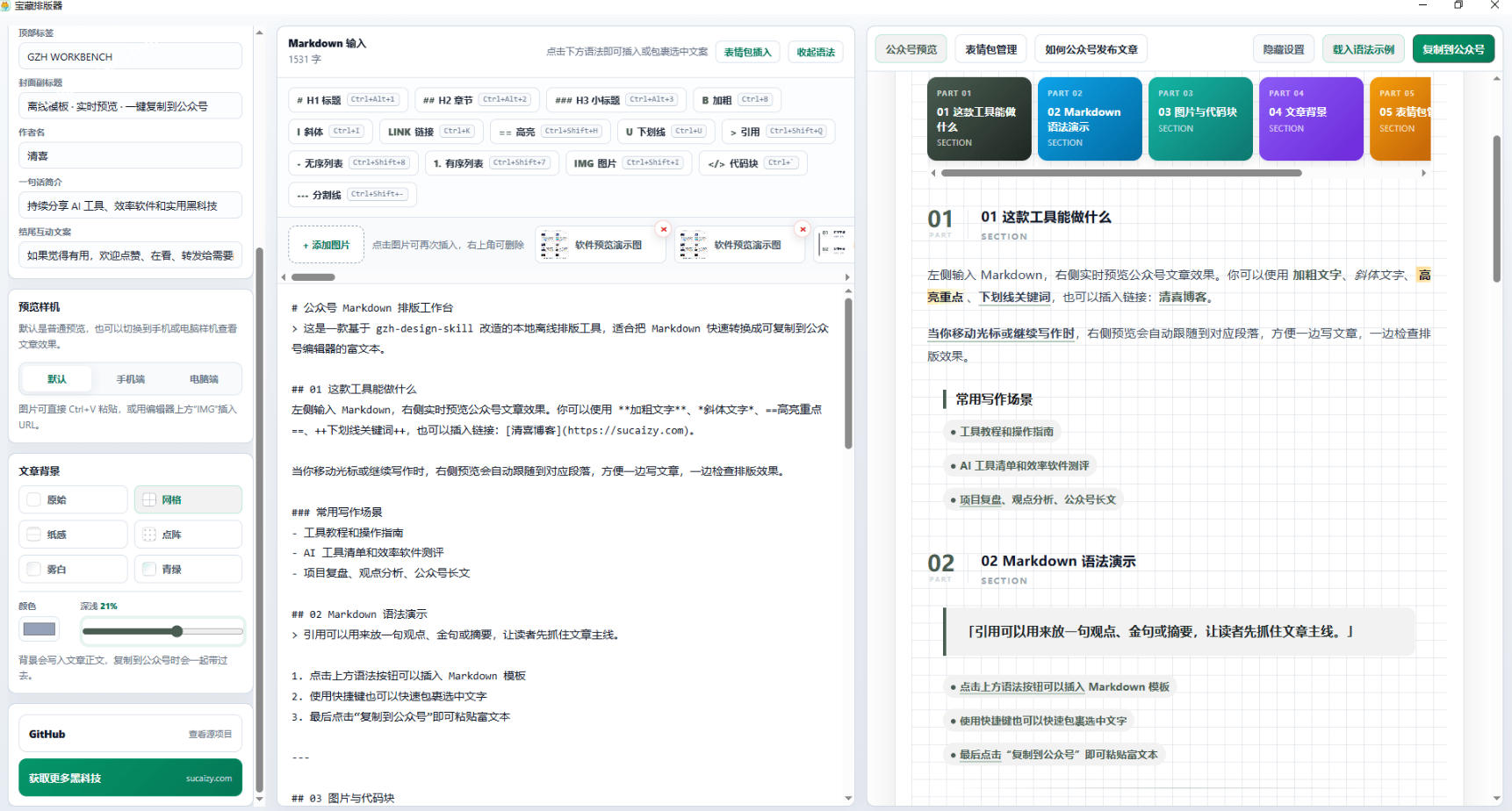 图片[2]-Github开源免费，目前最满意的公众号排版工具！支持实时预览，排版超美观且带表情包管理功能-低成本创业项目大全｜短视频带货+AI副业变现｜知行创业网