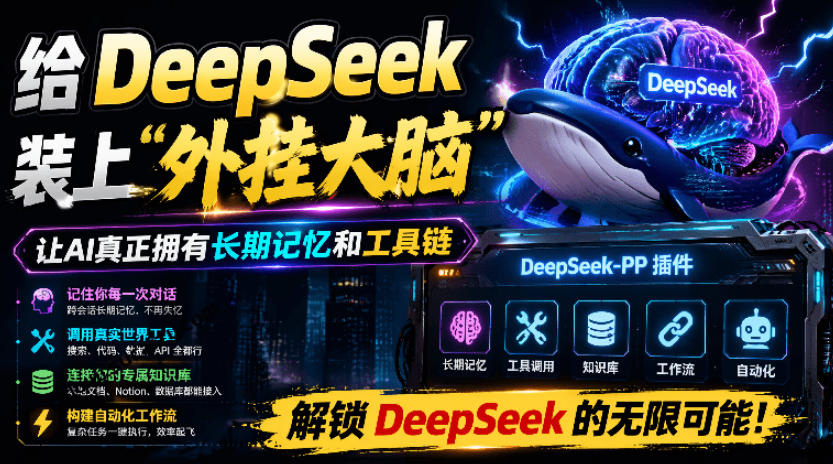给DeepSeek装上“外挂双手”，秒用Skill，拥有长期记忆、浏览器控制和工具链！开源插件，DeepSeek++-低成本创业项目大全｜短视频带货+AI副业变现｜知行创业网