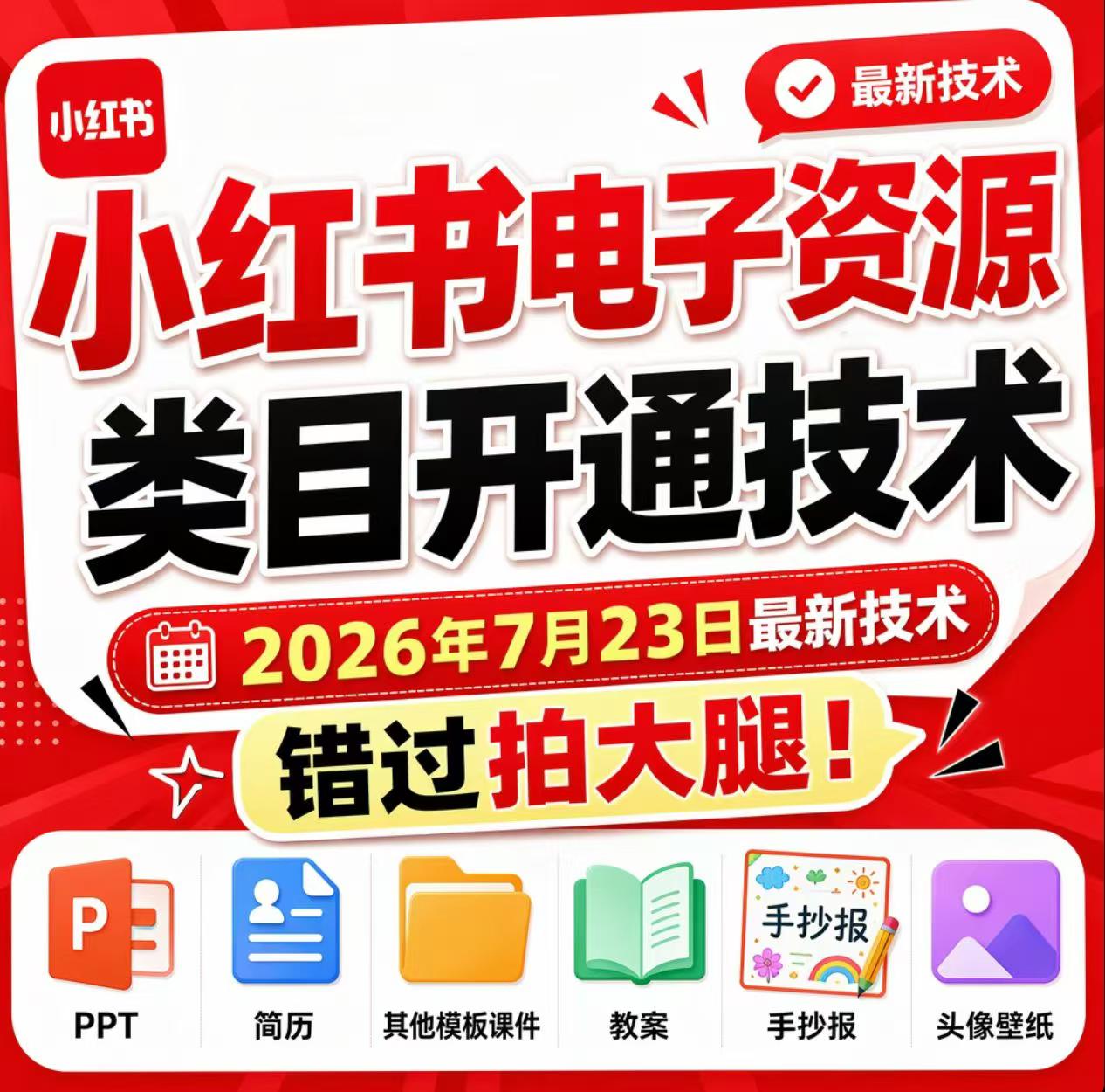 小红书电子资源类目开通技术，2026年7月23日最新技术，错过拍大腿-低成本创业项目大全｜短视频带货+AI副业变现｜知行创业网