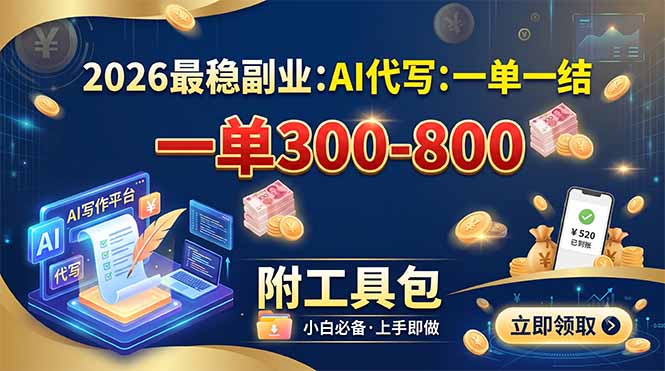 （19510期）2026最稳副业：AI代写一单300-800，一单一结，附工具包-低成本创业项目大全｜短视频带货+AI副业变现｜知行创业网