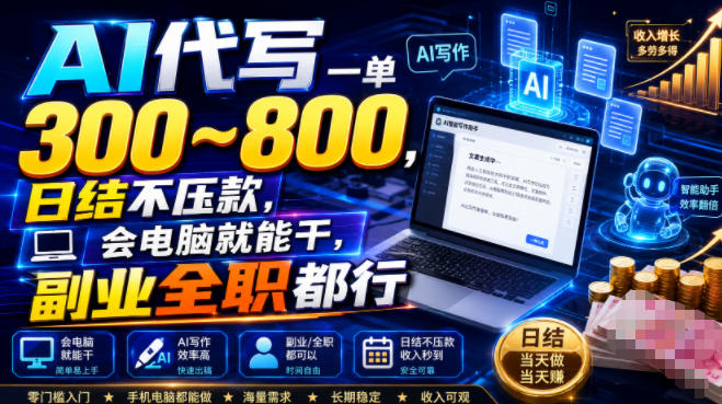 AI代写一单300~800,日结不压款,会电脑就能干,副业全职都行【揭秘】-低成本创业项目大全|短视频带货+AI副业变现|知行创业网