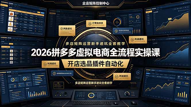 (19136期)2026拼多多虚拟电商全流程实操课,开店选品插件自动化,多店矩阵运营新手避坑全套教学-低成本创业项目大全|短视频带货+AI副业变现|知行创业网
