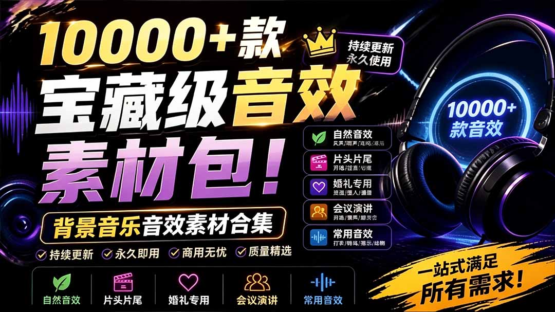 (19444期)宝藏级音效素材包!10000+款背景音乐音效素材合集,自然片头婚礼会议常用音效包,分类清晰-低成本创业项目大全|短视频带货+AI副业变现|知行创业网
