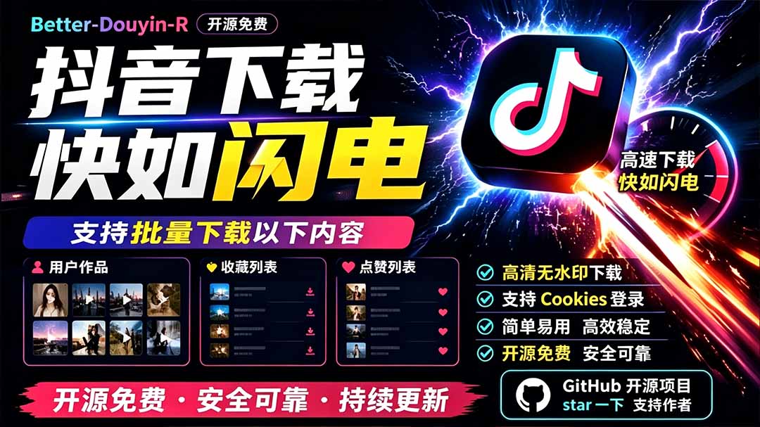 (19445期)别再乱找了!D音下载快如闪电,支持批量下载用户作品收藏列表和点赞列表,开源免费 Better-douyin-R-低成本创业项目大全|短视频带货+AI副业变现|知行创业网