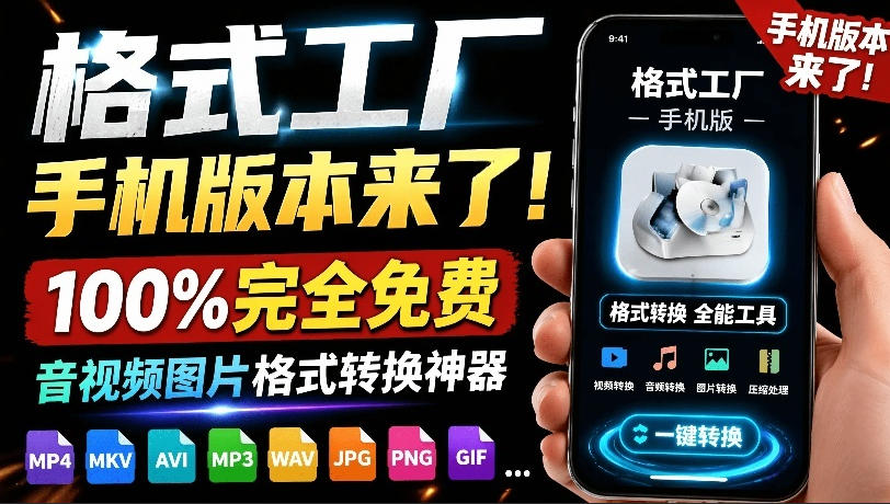 (19119期)格式工厂来手机版本了!100%完全免费,音视频图片格式转换神器,免费免登录即可使用格式工厂(安卓)-低成本创业项目大全|短视频带货+AI副业变现|知行创业网