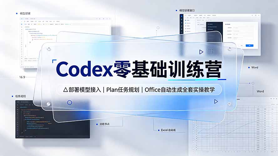 （19481期）Codex零基础训练营：部署模型接入｜Plan任务规划｜Office自动生成全套实操教学-低成本创业项目大全｜短视频带货+AI副业变现｜知行创业网
