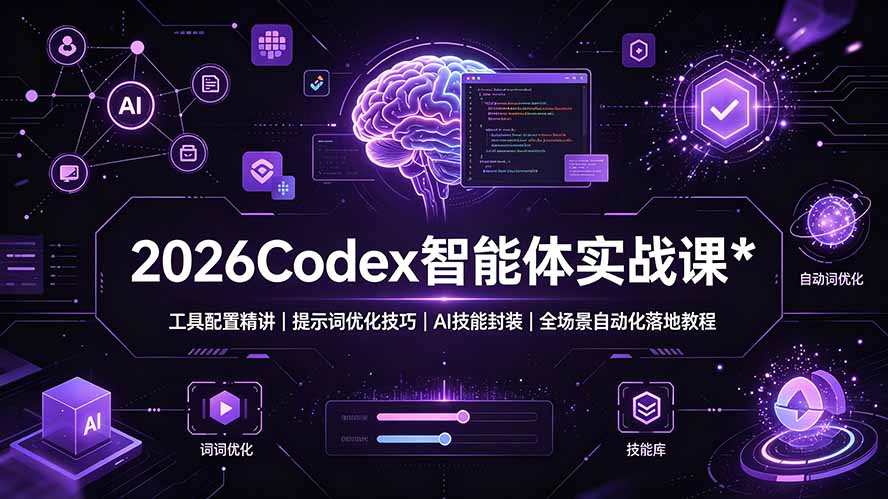 （19289期）2026Codex 智能体实战课：工具配置精讲｜提示词优化技巧｜AI 技能封装｜全场景自动化落地教程-低成本创业项目大全｜短视频带货+AI副业变现｜知行创业网