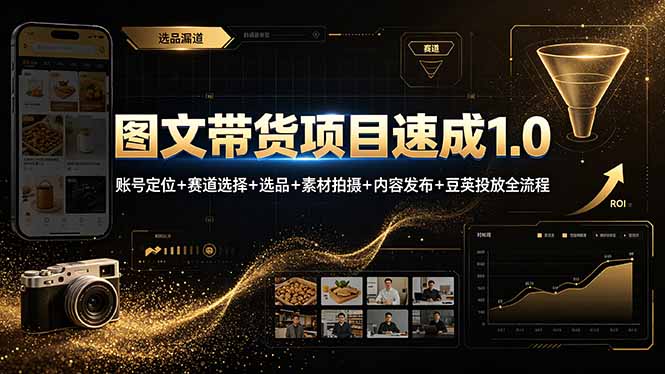 （19154期）图文带货项目速成1.0：账号定位+赛道选择+选品+素材拍摄+内容发布+豆荚投放全流程-低成本创业项目大全｜短视频带货+AI副业变现｜知行创业网