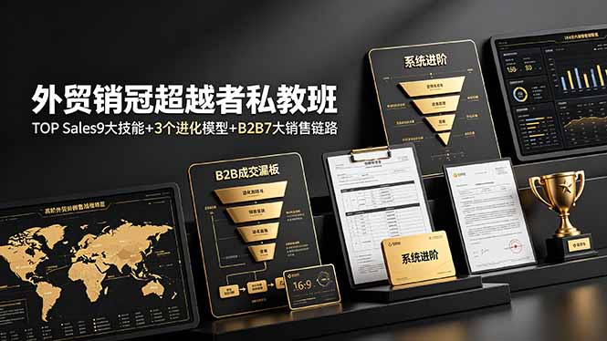 （19156期）外贸销冠超越者私教班：TOP Sales9大技能+3个进化模型+B2B7大销售链路，系统进阶-低成本创业项目大全｜短视频带货+AI副业变现｜知行创业网
