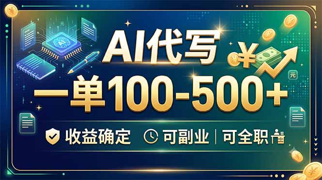 (19449期)AI代写,一单100-500+,收益确定,可副业可全职-低成本创业项目大全|短视频带货+AI副业变现|知行创业网