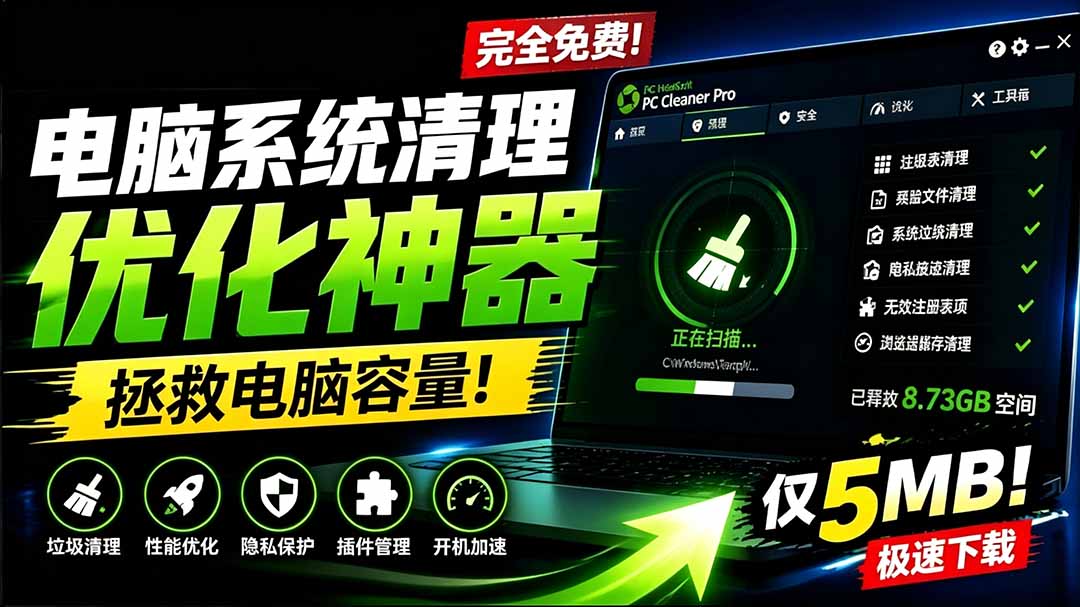 （19282期）轻松吊打Win系统自带工具！电脑清理优化神器，拯救电脑容量，仅5MB，完全免费使用 PC Cleaner Pro-低成本创业项目大全｜短视频带货+AI副业变现｜知行创业网
