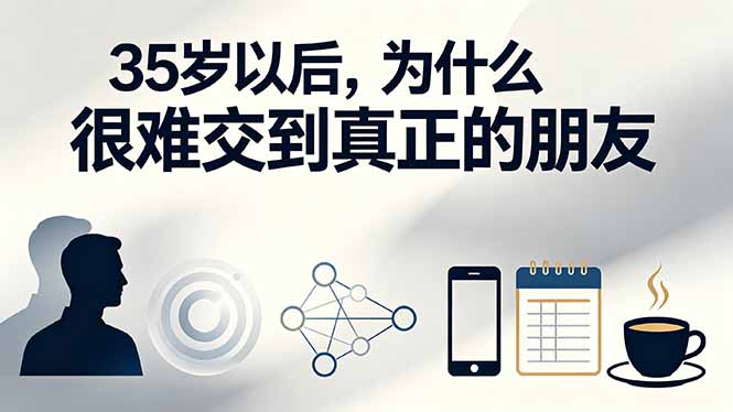 （19531期）付费文章：35岁以后，为什么很难交到真正的朋友-低成本创业项目大全｜短视频带货+AI副业变现｜知行创业网