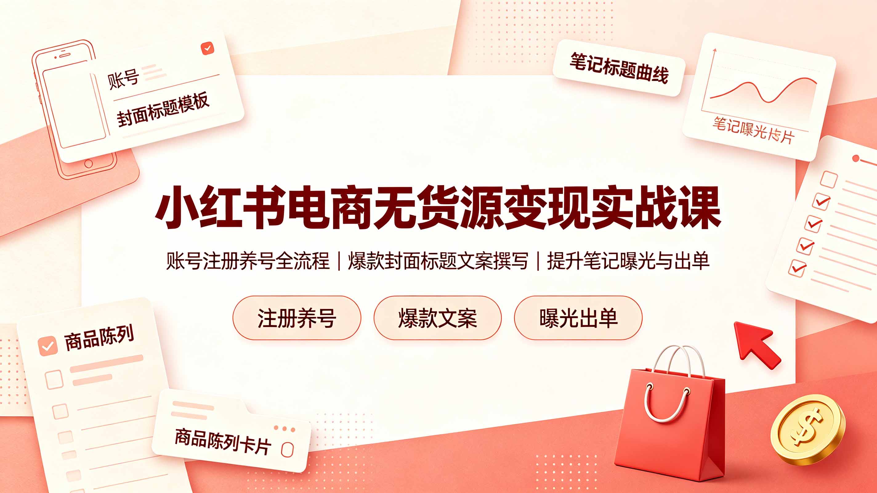 （19212期）小红书电商无货源变现实战课，账号注册养号全流程，爆款封面标题文案撰写提升笔记曝光与出单-低成本创业项目大全｜短视频带货+AI副业变现｜知行创业网