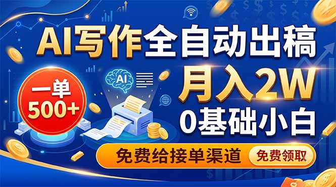 （19138期）AI写作全自动出稿，一单500+，0基础小白月入2W，免费给接单渠道-低成本创业项目大全｜短视频带货+AI副业变现｜知行创业网