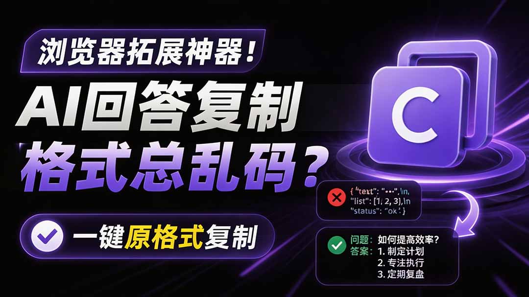 （19599期）你的 AI 回答内容复制格式总乱码？完美一键保留原格式复制，办公宝藏浏览器插件 Copy With Format-低成本创业项目大全｜短视频带货+AI副业变现｜知行创业网