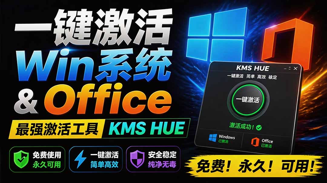 （19600期）一键激活Win系统和Office办公软件，最强电脑激活KMS HUE工具，免费永久可用，支持win系统使用-低成本创业项目大全｜短视频带货+AI副业变现｜知行创业网