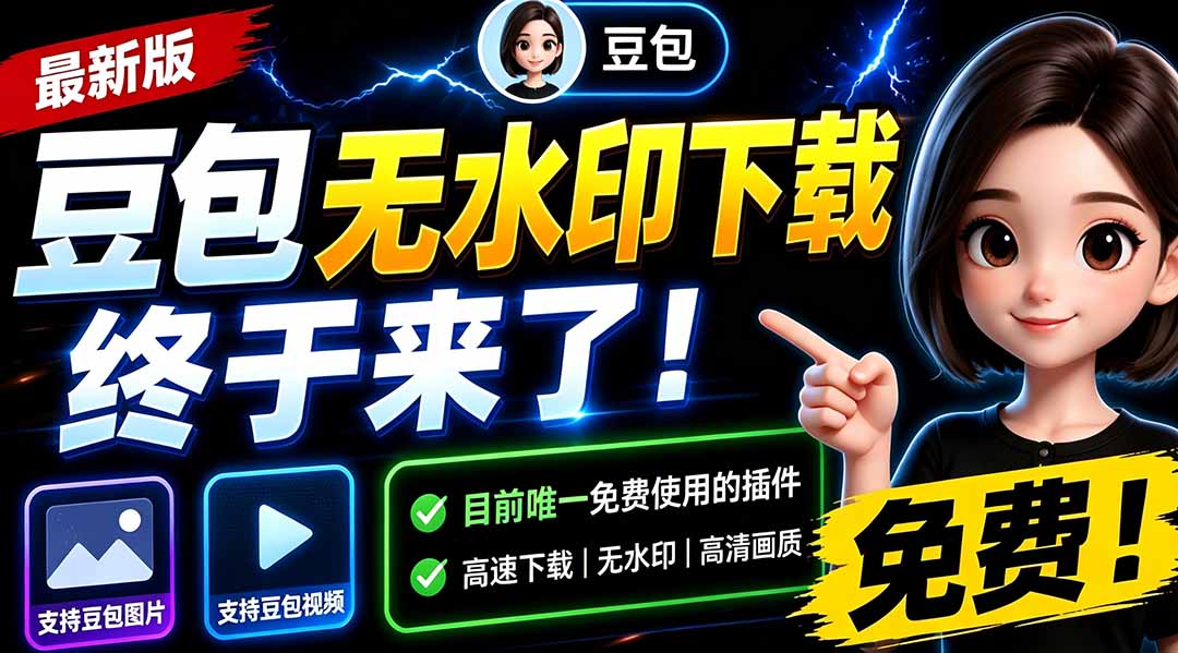 （19485期）豆包无水印下载终于来了！支持豆包图片/视频，15 秒视频配置本地账户管理及批量下载，浏览器拓展-低成本创业项目大全｜短视频带货+AI副业变现｜知行创业网