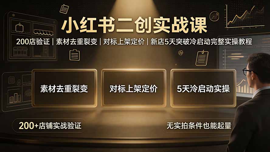 (19370期)小红书二创实战课:200店验证|素材去重裂变|对标上架定价|新店5天突破冷启动完整实操教程-低成本创业项目大全|短视频带货+AI副业变现|知行创业网