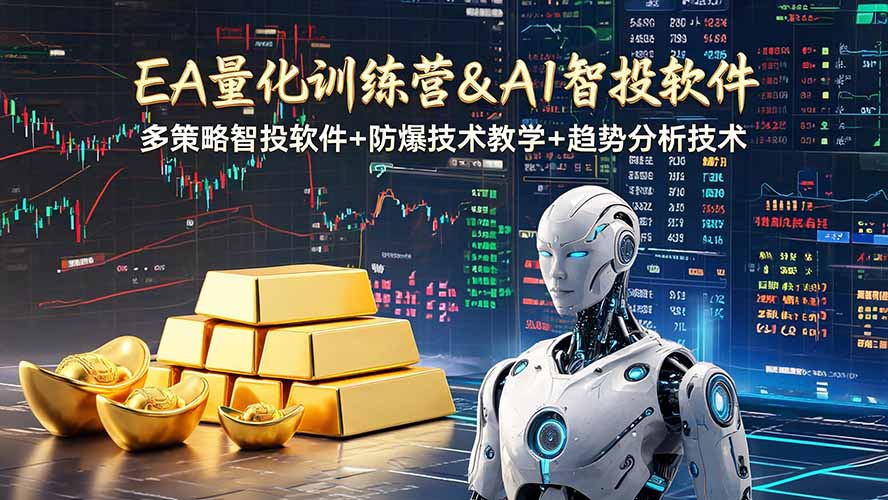 （19211期）EA量化软件+趋势分析操作技术，无爆仓日入200U,小白也可以快速学习拿结果-低成本创业项目大全｜短视频带货+AI副业变现｜知行创业网