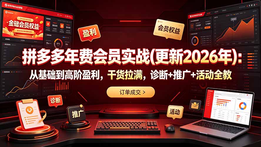 （19290期）拼多多年费会员实战(更新2026年)：从基础到高阶盈利，干货拉满，诊断+推广+活动全教-低成本创业项目大全｜短视频带货+AI副业变现｜知行创业网