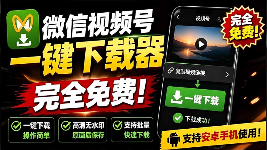 （19323期）手机端也可下载微信视频号了？完全免费使用，一键解析视频号原视频和封面 视频号下载助手v1.1-低成本创业项目大全｜短视频带货+AI副业变现｜知行创业网