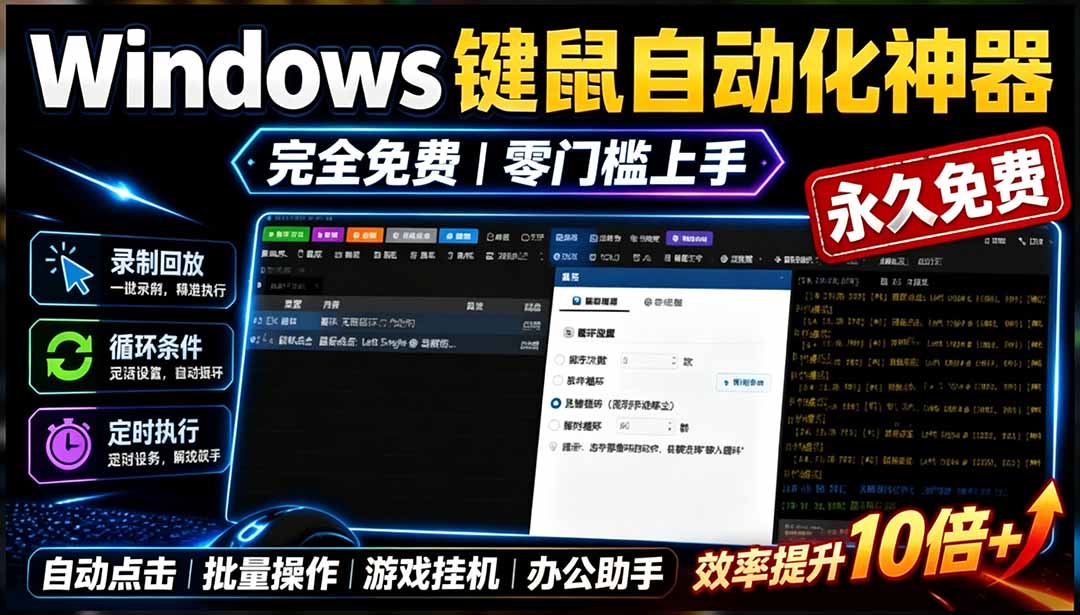 (19423期)专业Windows键鼠自动化工具,免费永久使用,告别重复操作,小白也能快速创建自动化脚本 点点精灵-低成本创业项目大全|短视频带货+AI副业变现|知行创业网