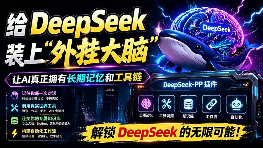 （19337期）给 DeepSeek 装上“外挂双手”，秒用Skill，拥有长期记忆、浏览器控制和工具链！开源插件，DeepSeek++-低成本创业项目大全｜短视频带货+AI副业变现｜知行创业网