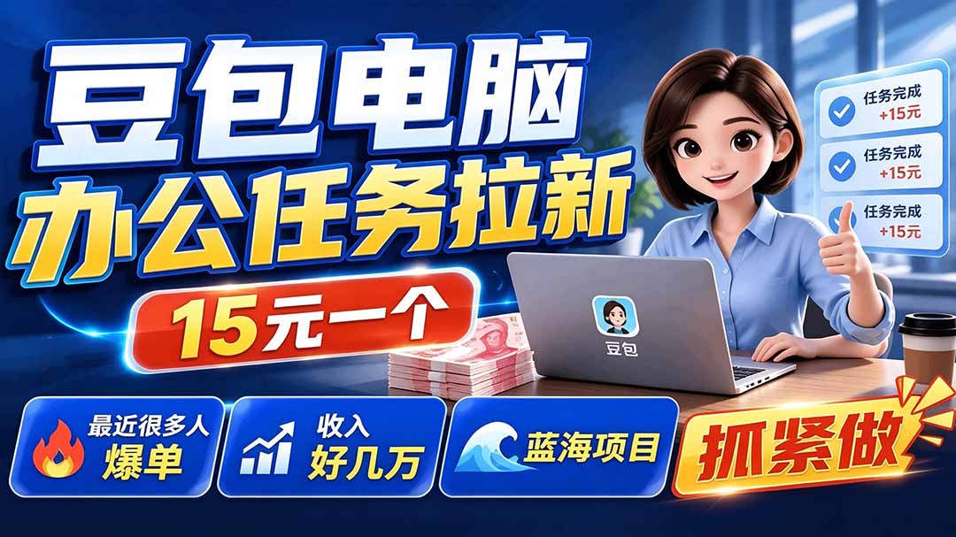 （19536期）豆包电脑办公任务拉新项目，单价15元，最近很多人爆单，收入好几万，转化率超高，达人闭眼冲-低成本创业项目大全｜短视频带货+AI副业变现｜知行创业网