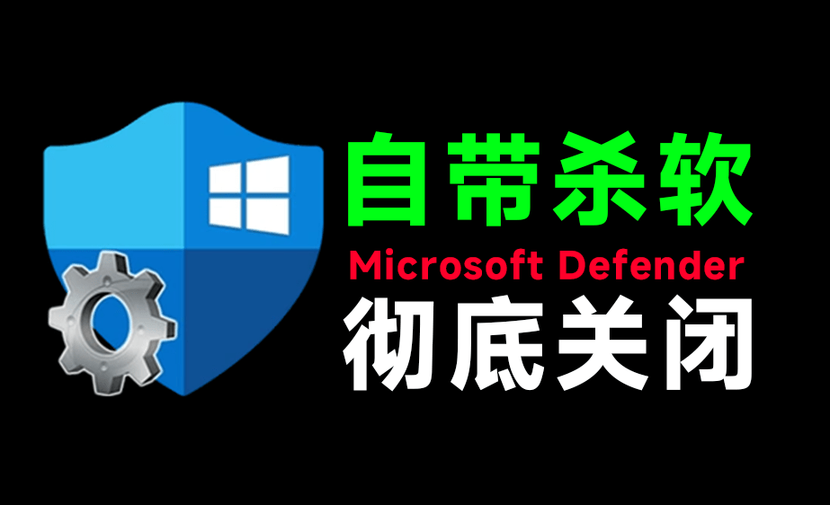 （19338期）一键彻底关闭Windows Defender！Win10/11系统永久关闭杀毒软件，关闭杀软点击即可完成 三款工具合集-低成本创业项目大全｜短视频带货+AI副业变现｜知行创业网