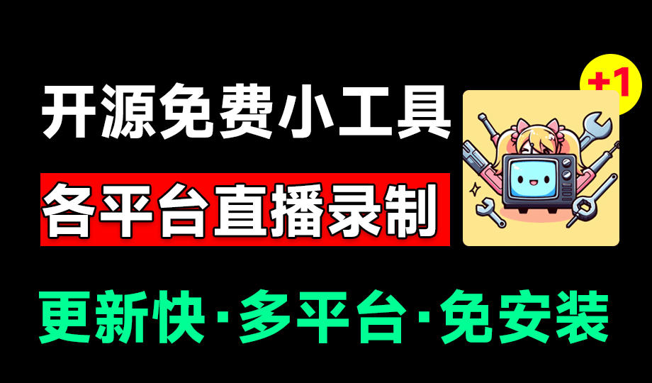 Github开源多平台直播录屏神器!斗鱼虎牙B站抖音直播全主动监控录制,免费使用!BiliLive-tools-低成本创业项目大全|短视频带货+AI副业变现|知行创业网