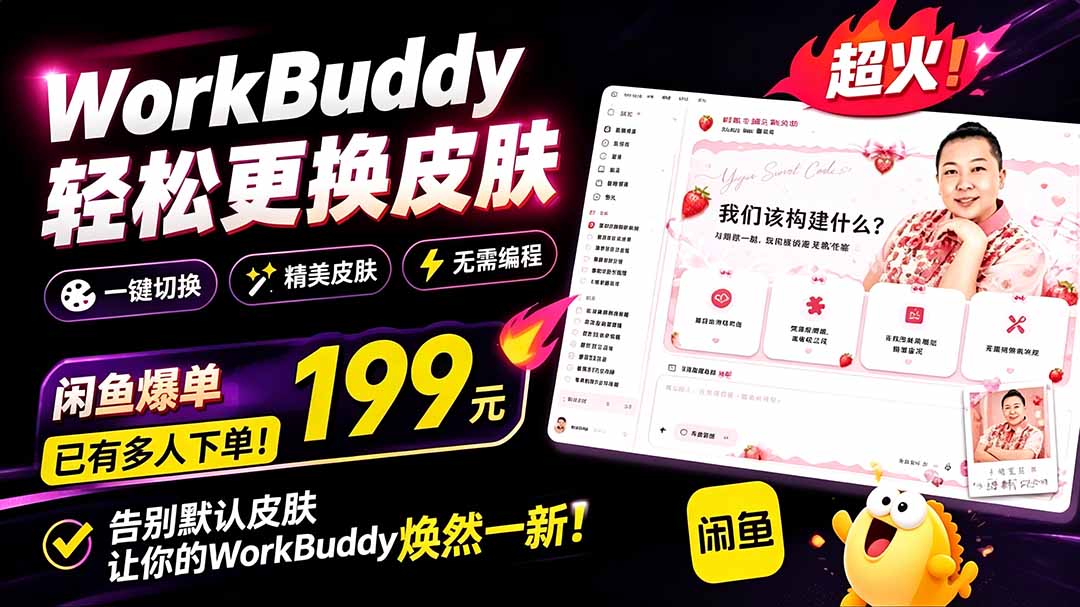 (19424期)WorkBuddy轻松更换皮肤,199元闲鱼上已经不少人下了单!情绪价值拉满,WorkBuddy Theme Manager-低成本创业项目大全|短视频带货+AI副业变现|知行创业网