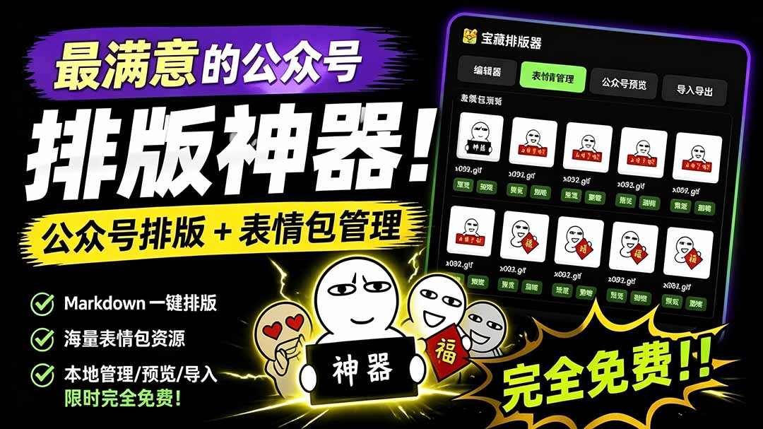 （19565期）Github开源免费，目前最满意的公众号排版工具！支持实时预览，排版超美观且带表情包管理功能-低成本创业项目大全｜短视频带货+AI副业变现｜知行创业网