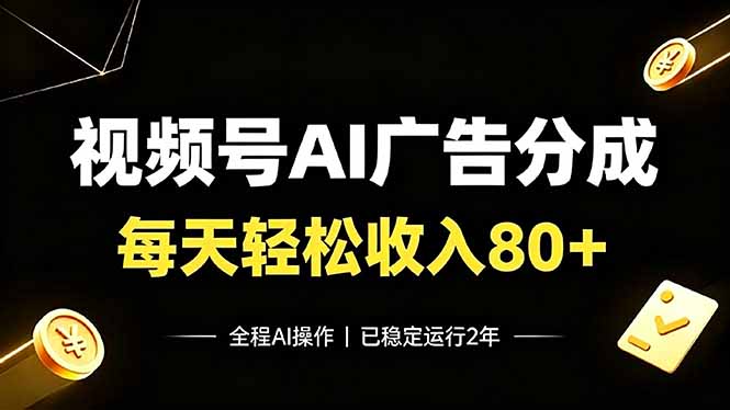(19463期)视频号Ai广告分成,每天保底收入80+,已稳定运行2年!-低成本创业项目大全|短视频带货+AI副业变现|知行创业网