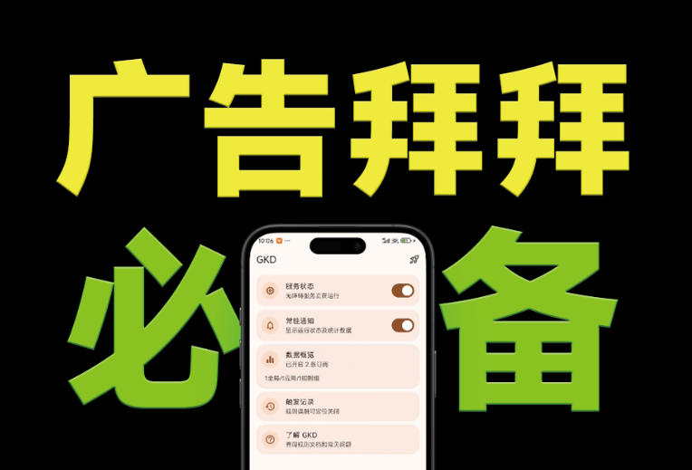 （19376期）仅3 MB，GKD安卓手机必备神器，一键跳过开屏广告告别烦人信息，附近10000+条跳广告规则-低成本创业项目大全｜短视频带货+AI副业变现｜知行创业网