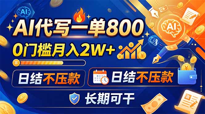 （19397期）AI代写一单800，0门槛月入2W+，日结不压款，长期可干-低成本创业项目大全｜短视频带货+AI副业变现｜知行创业网
