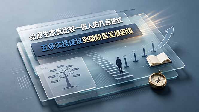 （19194期）付费文章：给原生家庭比较一般人的几点建议，五条实操建议突破阶层发展困境-低成本创业项目大全｜短视频带货+AI副业变现｜知行创业网