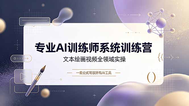 （19165期）专业AI训练师系统训练营，文本绘画视频全领域实操，一套公式驾驭所有AI工具-低成本创业项目大全｜短视频带货+AI副业变现｜知行创业网