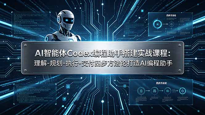 （19124期）AI智能体Codex编程助手搭建实战课程：理解-规划-执行-交付四步方法论打造AI编程助手-低成本创业项目大全｜短视频带货+AI副业变现｜知行创业网