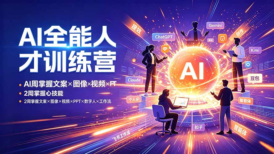 （19295期）AI全能人才训练营：2周掌握文案×图像×视频×PPT×数字人×工作流，超越80%的人-低成本创业项目大全｜短视频带货+AI副业变现｜知行创业网
