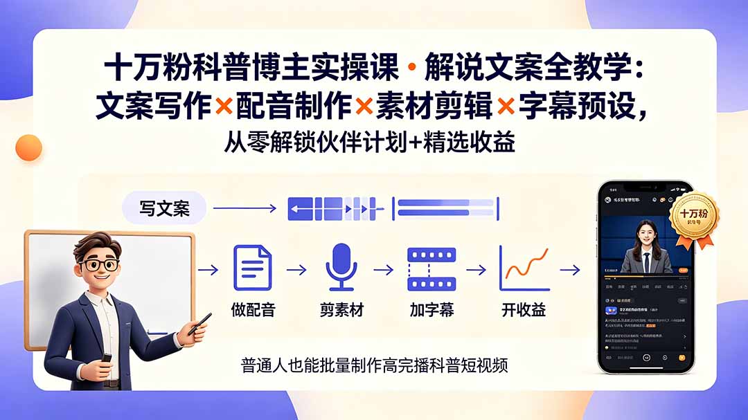 （19275期）10万粉科普博主实操课-解说文案全教学：文案写作×配音制作×素材剪辑×字幕预设，从零解锁伙伴计划+精选收益-低成本创业项目大全｜短视频带货+AI副业变现｜知行创业网