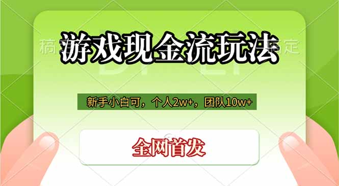 （19186期）游戏现金流玩法，个人2w+，团队10w+，自己做老板-低成本创业项目大全｜短视频带货+AI副业变现｜知行创业网