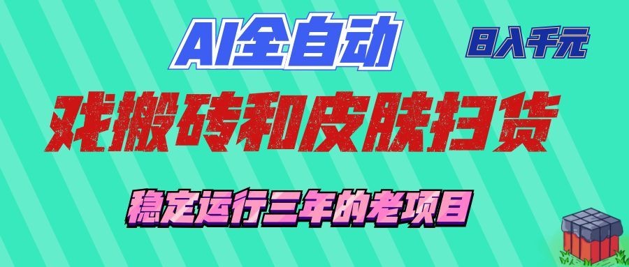 （19489期）AI全自动游戏和游戏扫货：日入千元，稳定运行三年的老项目！-低成本创业项目大全｜短视频带货+AI副业变现｜知行创业网