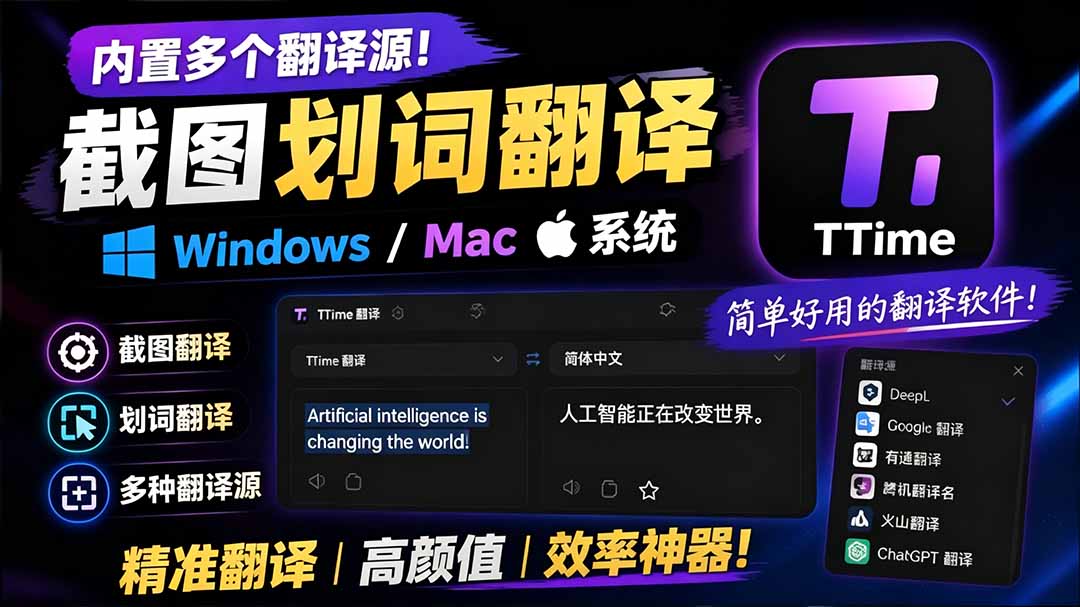 (19469期)内置多个翻译源!Windows / Mac 系统简洁高颜值的截图、划词翻译软件,TTime 简单好用的翻译软件-低成本创业项目大全|短视频带货+AI副业变现|知行创业网