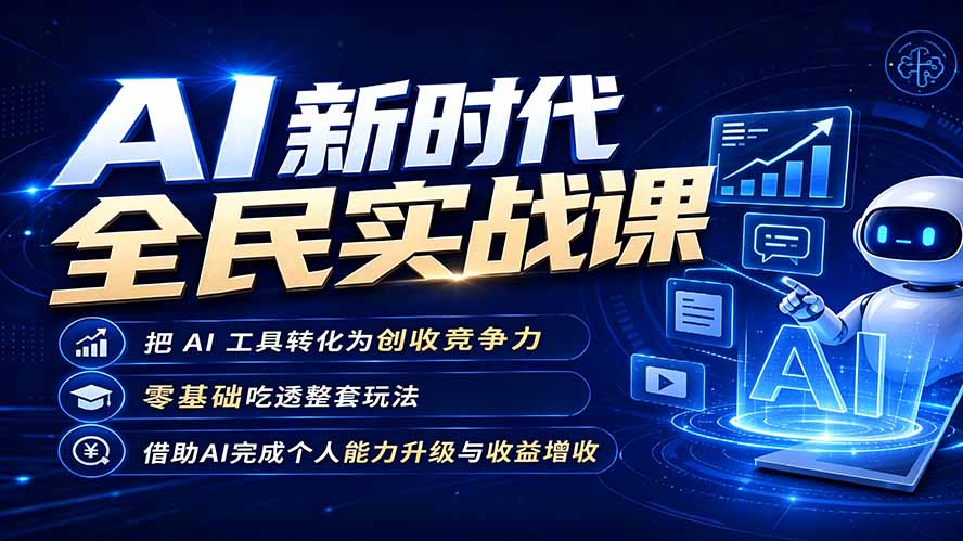 （19519期）AI新时代全民实战课，把 AI 工具转化为创收竞争力，零基础吃透整套玩法，借助AI完成个人能力升级与收益增收。-低成本创业项目大全｜短视频带货+AI副业变现｜知行创业网