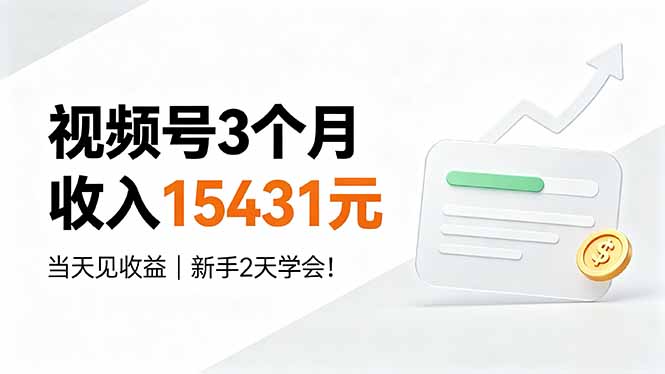 （19252期）视频号3个月收入15431元，当天见收益，新手2天学会！-低成本创业项目大全｜短视频带货+AI副业变现｜知行创业网