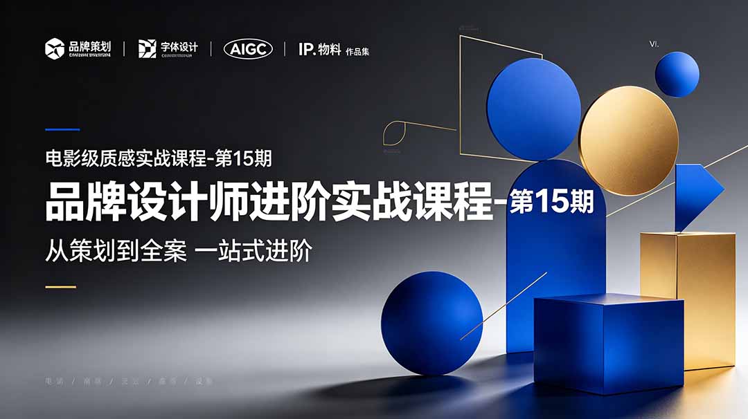 （19125期）品牌设计师进阶实战课程-第15期，从策划到全案，品牌策划+中英文字体+标志设计+AIGC+IP+物料+VI+作品集一站式进阶-低成本创业项目大全｜短视频带货+AI副业变现｜知行创业网