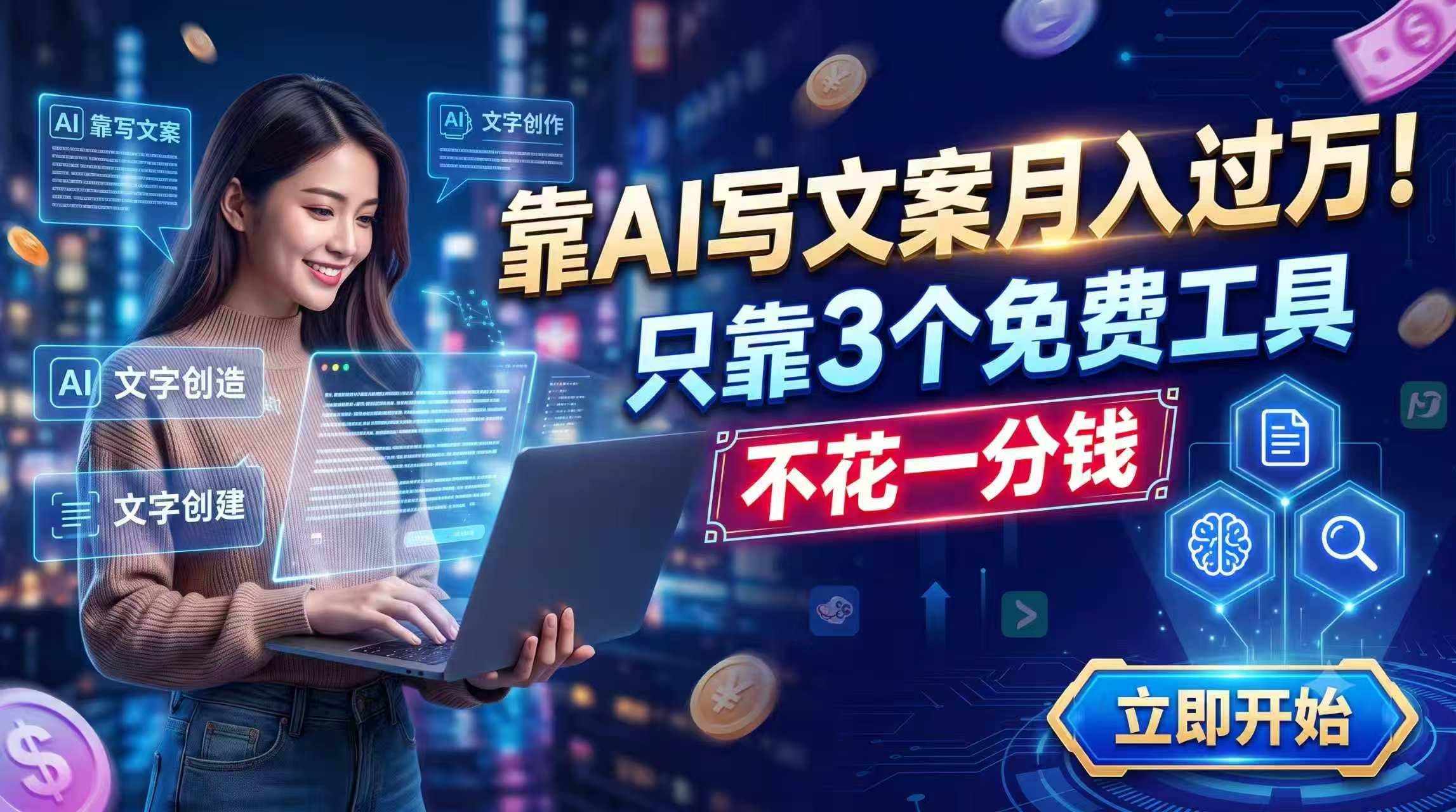 （19266期） 靠AI写文案月入过万，只靠3个免费工具，不花一分钱-低成本创业项目大全｜短视频带货+AI副业变现｜知行创业网